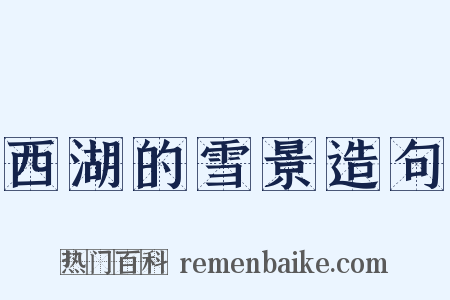 西湖的雪景造句是什么意思的图片